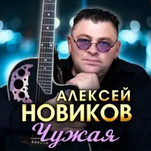Алексей Новиков - Чужая