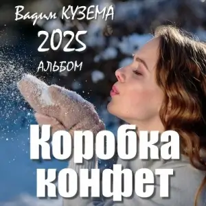 Вадим Кузема - Коробка конфет