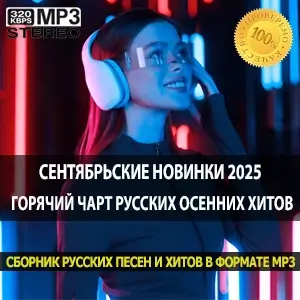Сентябрьские новинки 2025 горячий чарт русских осенних хитов