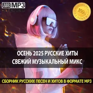 Осень 2025 русские хиты свежий музыкальный микс