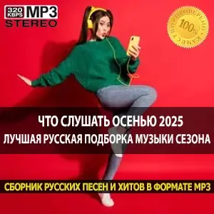 Что слушать осенью 2025 лучшая русская подборка музыки сезона Что слушать осенью 2025 лучшая русская подборка музыки сезона