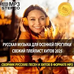 Русская музыка для осенней прогулки свежий плейлист хитов 2025 Русская музыка для осенней прогулки свежий плейлист хитов 2025