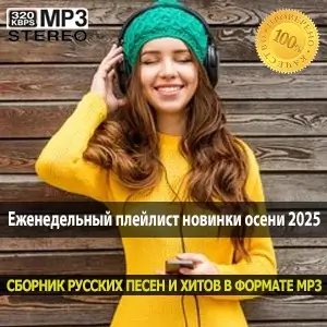 Еженедельный плейлист новинки осени 2025 Еженедельный плейлист новинки осени 2025