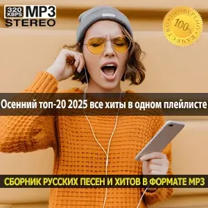 Осенний топ-20 2025 все хиты в одном плейлисте Осенний топ-20 2025 все хиты в одном плейлисте