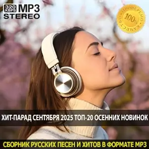 Хит-парад сентября 2025 топ-20 осенних новинок Хит-парад сентября 2025 топ-20 осенних новинок