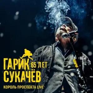 Гарик Сукачёв - 65 лет. Король Проспекта Live Гарик Сукачёв - 65 лет. Король Проспекта Live