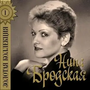 Нина Бродская - Золотая коллекция [2 CD]