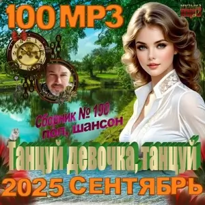 Танцуй девочка, танцуй Танцуй девочка, танцуй