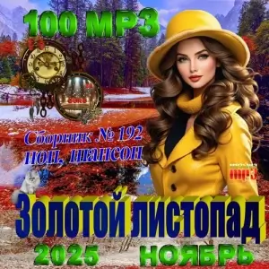 Золотой листопад