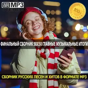 Финальный сборник 50x50 главные музыкальные итоги сезона