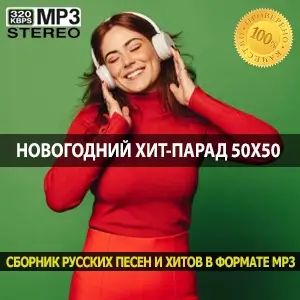 Новогодний хит-парад 50x50 сборник лучших песен для праздника
