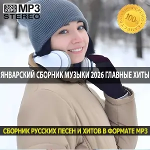 Январский сборник музыки 2026 главные хиты начала года