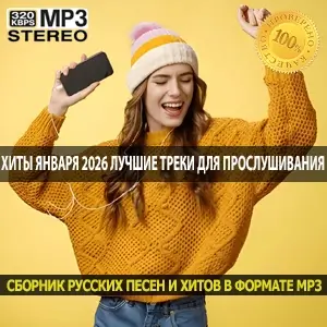 Хиты января 2026 лучшие треки для прослушивания