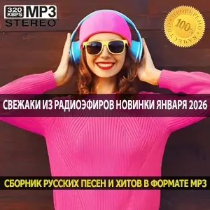 Свежаки из радиоэфиров музыкальные новинки января 2026