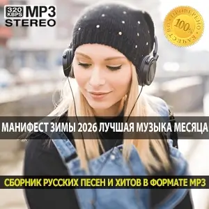 Манифест зимы 2026 лучшая танцевальня музыка месяца