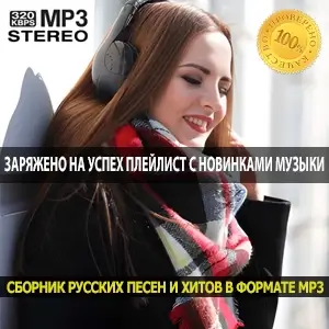 Заряжено на успех плейлист с новинками музыки января 2026 для продуктивной зимы