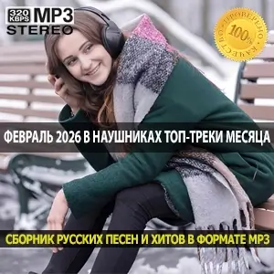 Февраль 2026 в наушниках Топ-треки месяца для работы и отдыха