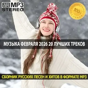 Музыка февраля 2026 20 лучших треков для зимних вечеров и поездок за рулем