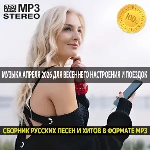 Музыка апреля 2026 20 главных хитов для весеннего настроения и поездок