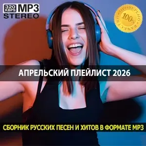 Апрельский плейлист 2026 мелодии, с которыми хочется встречать весну