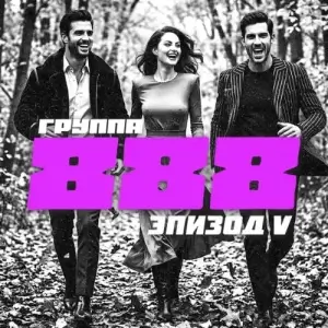 Группа 888 - Эпизод V