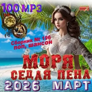Моря седая пена