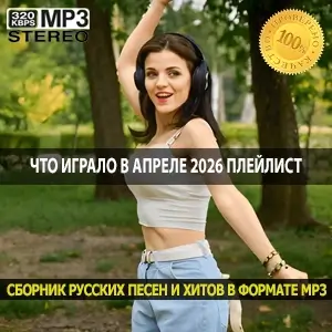 Что играло в апреле 2026 Плейлист с характером для настоящих меломанов
