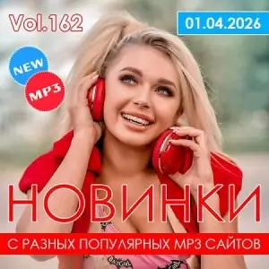Новинки с разных популярных MP3 сайтов. Ver.162 [от 1 апреля]