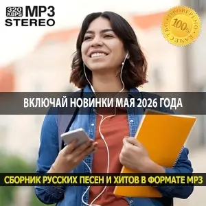 Включай весну главные музыкальные новинки мая 2026 года