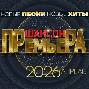 Шансон премьера. Апрель