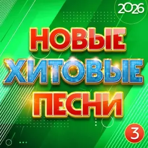 Новые хитовые песни 2026, Часть 3