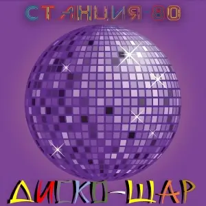 Станция-80 - Диско-шар