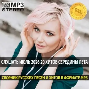 Слушать июль 2026 20 главных хитов середины лета