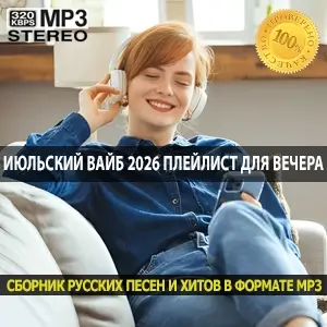 Июльский вайб 2026 стильный плейлист для вечера Июльский вайб 2026 стильный плейлист для вечера