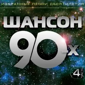 Шансон 90-х, Часть 4