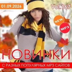Новинки с разных популярных MP3 сайтов. Ver.167 [от 1 сентября]