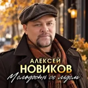 Алексей Новиков - Молодость со льдом