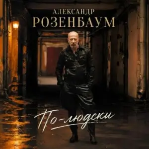 Александр Розенбаум - По-людски