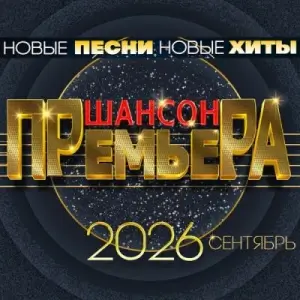 Шансон премьера. Сентябрь