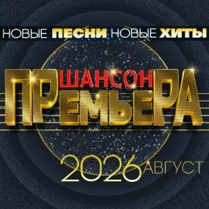 Шансон премьера. Август