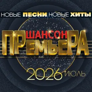 Шансон премьера. Июль