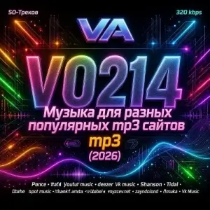 Музыка для разных популярных mp3 сайтов Vol.214