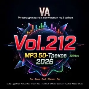 Музыка для разных популярных mp3 сайтов Vol.212