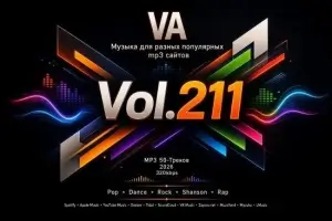 Музыка для разных популярных mp3 сайтов Vol.211