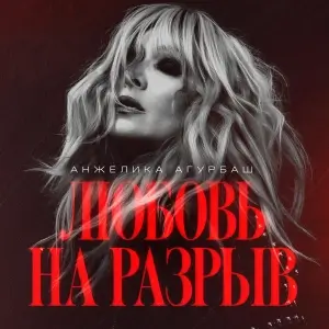 Анжелика Агурбаш - Любовь на разрыв