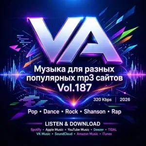 Музыка для разных популярных mp3 сайтов Vol.187