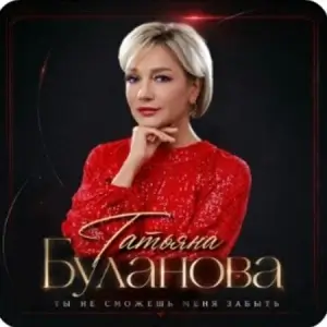 Татьяна Буланова - Ты не сможешь меня забыть