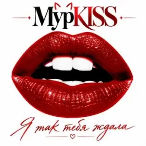 МурKISS - Я так тебя ждала