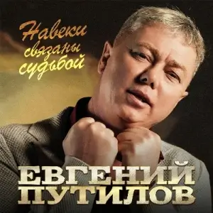 Евгений Путилов - Навеки связаны судьбой