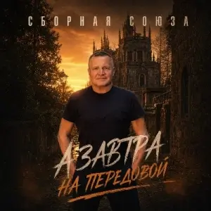 Сборная Союза - А завтра на передовой